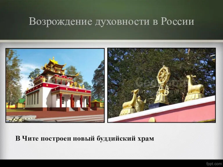Возрождение духовности в России В Чите построен новый буддийский храм