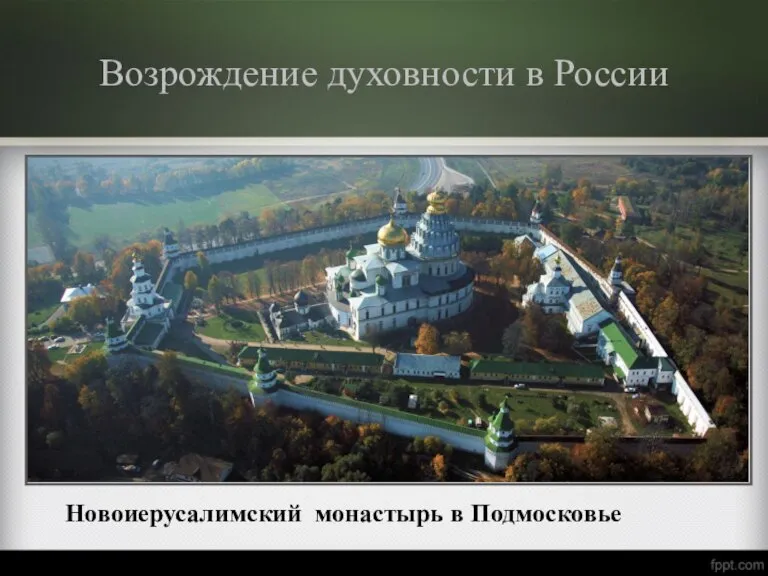 Возрождение духовности в России Новоиерусалимский монастырь в Подмосковье