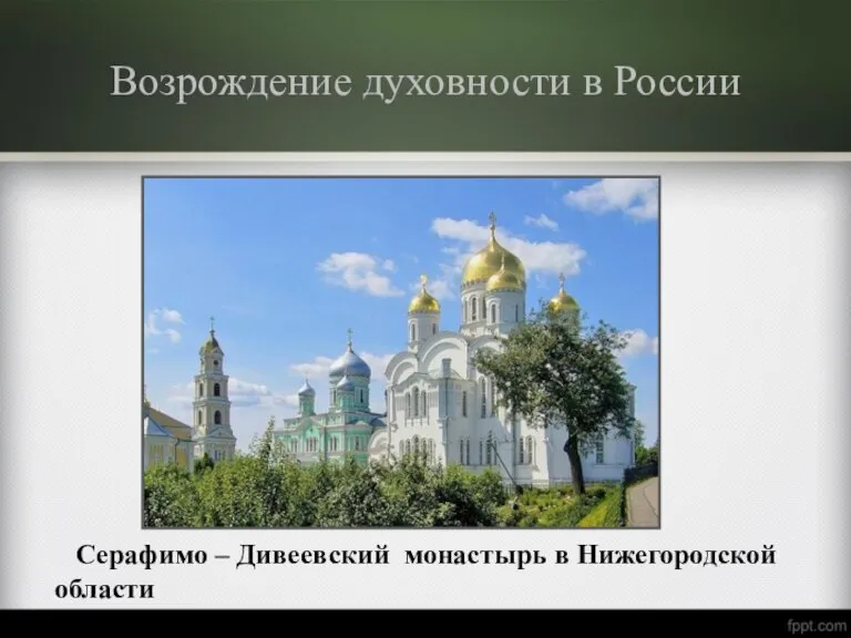 Возрождение духовности в России Серафимо – Дивеевский монастырь в Нижегородской области