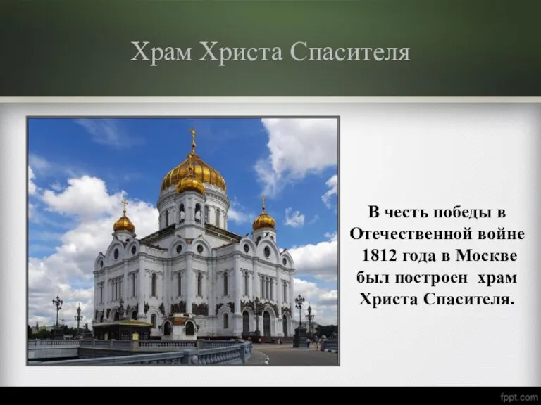 Храм Христа Спасителя В честь победы в Отечественной войне 1812 года в