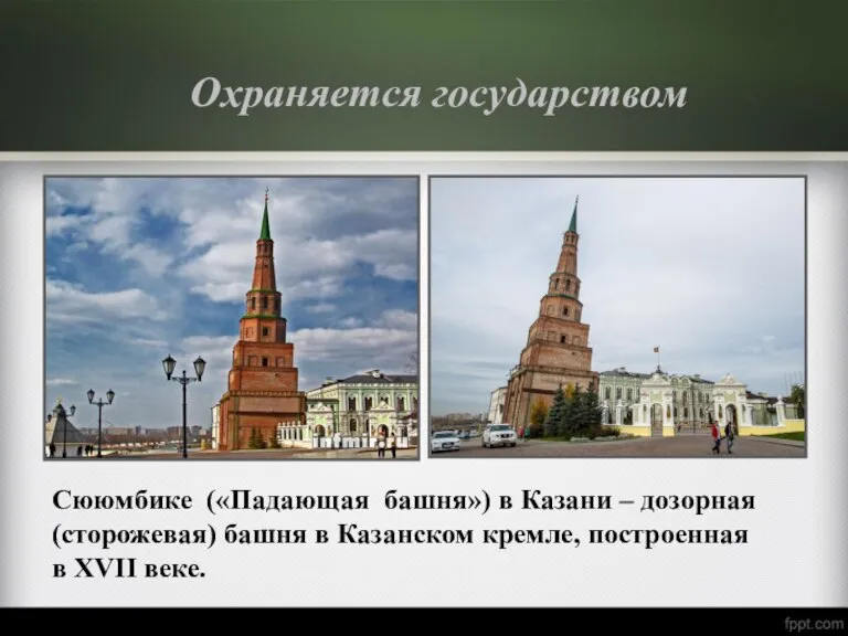 Охраняется государством Сююмбике («Падающая башня») в Казани – дозорная (сторожевая) башня в