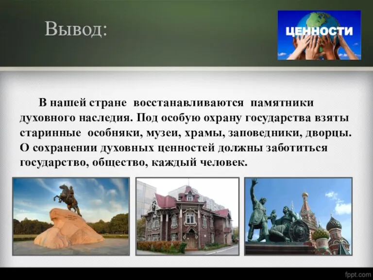 Вывод: В нашей стране восстанавливаются памятники духовного наследия. Под особую охрану государства