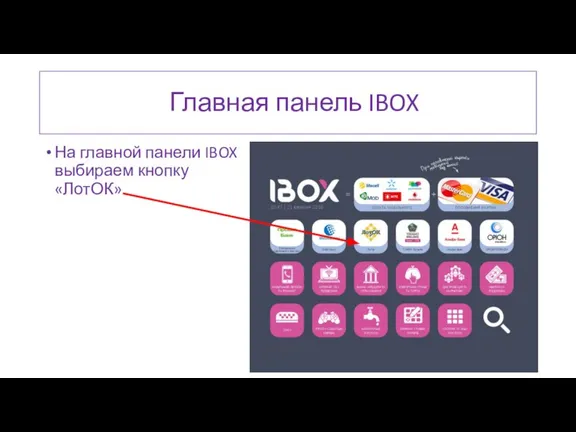 Главная панель IBOX На главной панели IBOX выбираем кнопку «ЛотОК»