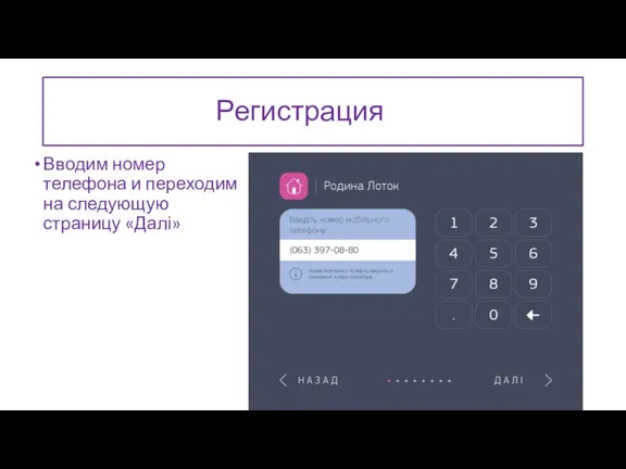 Регистрация Вводим номер телефона и переходим на следующую страницу «Далі»