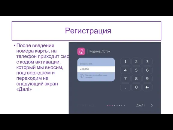 Регистрация После введения номера карты, на телефон приходит смс с кодом активации,