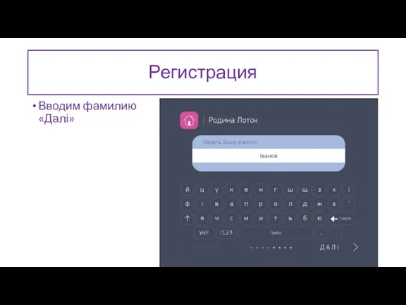 Регистрация Вводим фамилию «Далі»