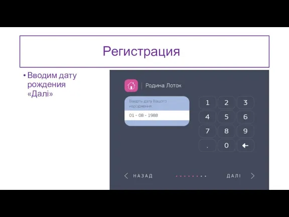 Регистрация Вводим дату рождения «Далі»