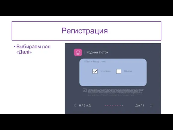 Регистрация Выбираем пол «Далі»