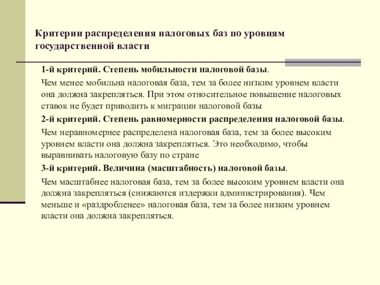 Критерии распределения налоговых баз по уровням государственной власти 1-й критерий. Степень мобильности