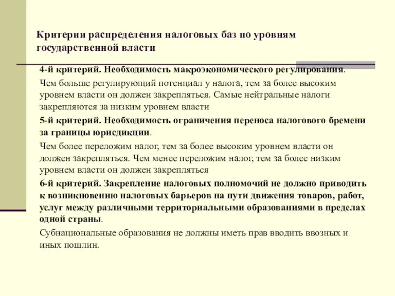 Критерии распределения налоговых баз по уровням государственной власти 4-й критерий. Необходимость макроэкономического