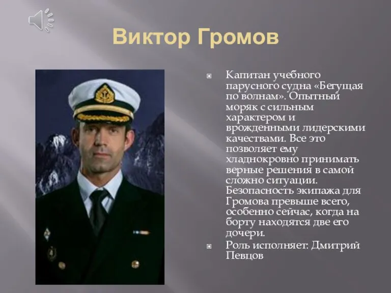 Виктор Громов Капитан учебного парусного судна «Бегущая по волнам». Опытный моряк с