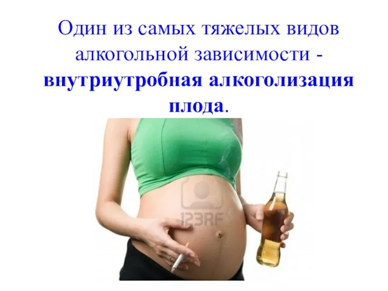 Один из самых тяжелых видов алкогольной зависимости - внутриутробная алкоголизация плода.