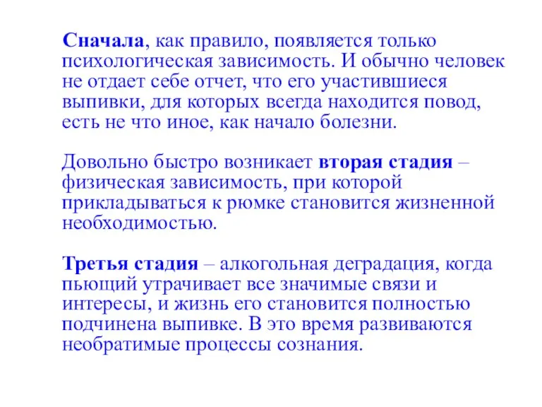 Сначала, как правило, появляется только психологическая зависимость. И обычно человек не отдает