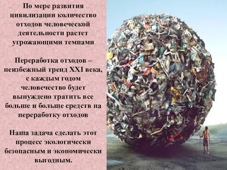 По мере развития цивилизации количество отходов человеческой деятельности растет угрожающими темпами Переработка