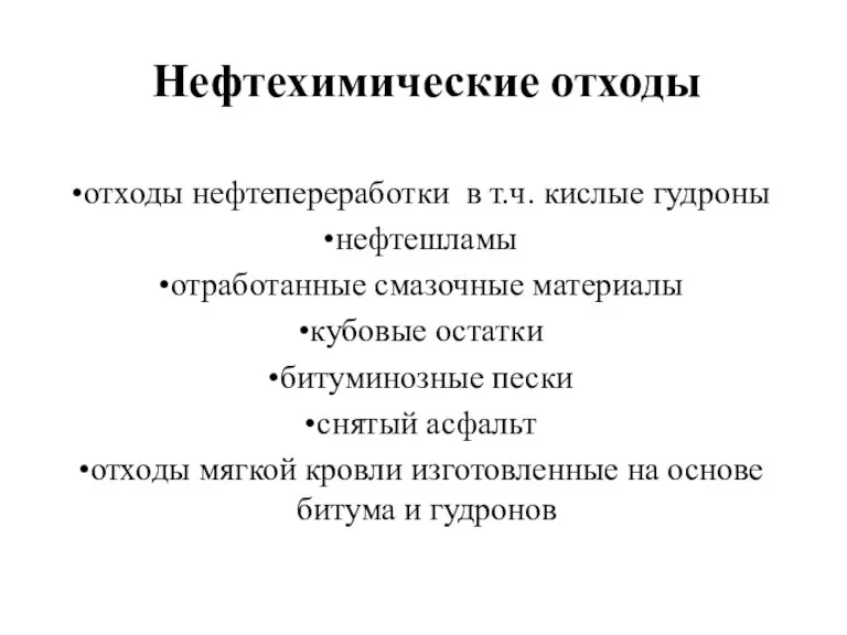 Нефтехимические отходы отходы нефтепереработки в т.ч. кислые гудроны нефтешламы отработанные смазочные материалы