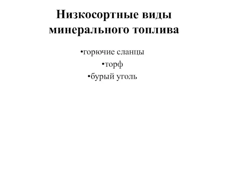 Низкосортные виды минерального топлива горючие сланцы торф бурый уголь