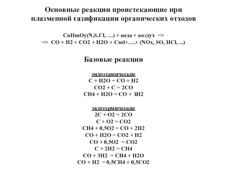 Основные реакции проистекающие при плазменной газификации органических отходов CnHmOy(N,S,Cl, …) + вода