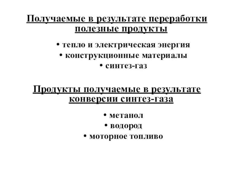 Получаемые в результате переработки полезные продукты тепло и электрическая энергия конструкционные материалы