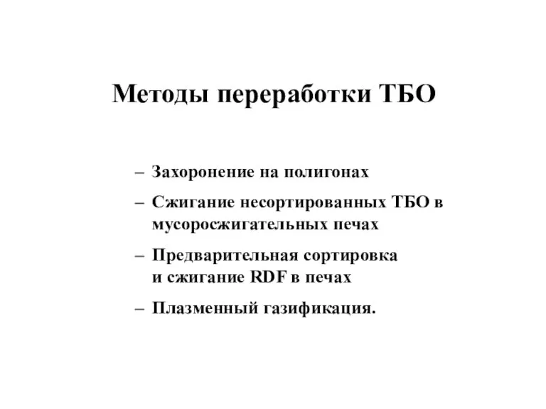 Методы переработки ТБО Захоронение на полигонах Сжигание несортированных ТБО в мусоросжигательных печах