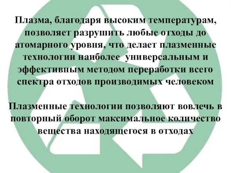 Плазма, благодаря высоким температурам, позволяет разрушить любые отходы до атомарного уровня, что