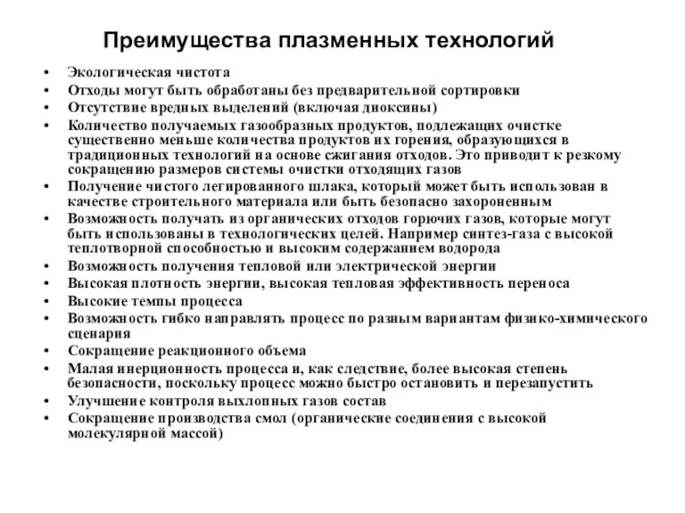 Преимущества плазменных технологий Экологическая чистота Отходы могут быть обработаны без предварительной сортировки