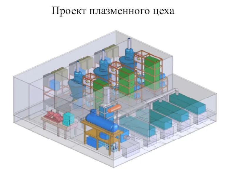 Проект плазменного цеха