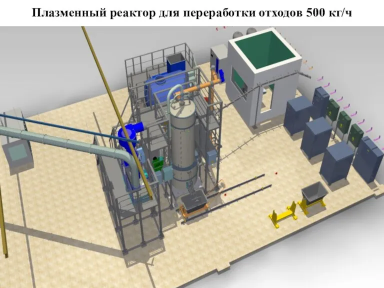 Плазменный реактор для переработки отходов 500 кг/ч