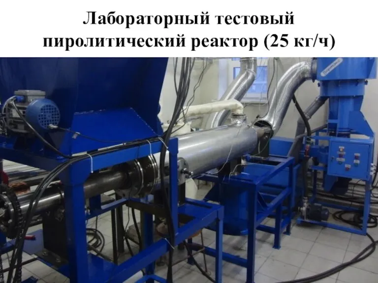 Лабораторный тестовый пиролитический реактор (25 кг/ч)