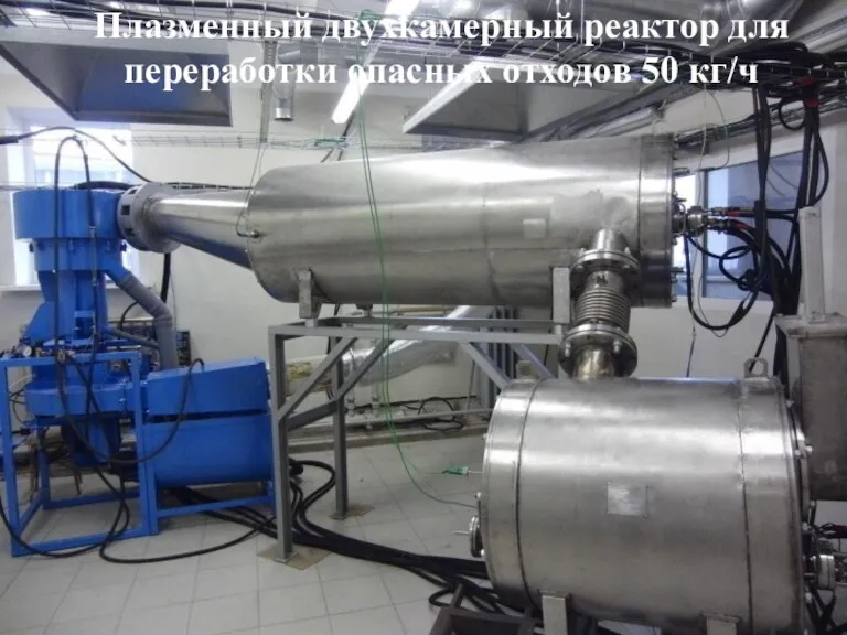 Plasma furnace for waste treatment 50 kg/h Плазменный двухкамерный реактор для переработки опасных отходов 50 кг/ч