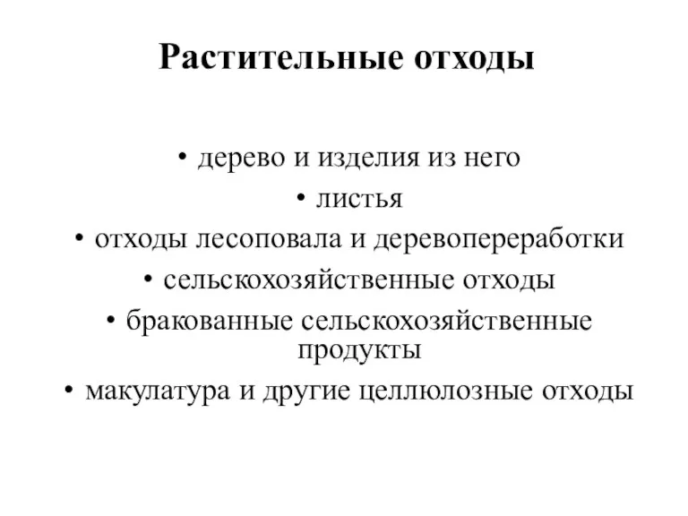 Растительные отходы дерево и изделия из него листья отходы лесоповала и деревопереработки