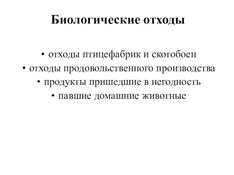 Биологические отходы отходы птицефабрик и скотобоен отходы продовольственного производства продукты пришедшие в негодность павшие домашние животные