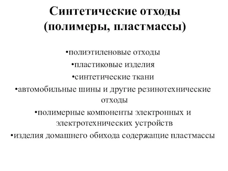 Синтетические отходы (полимеры, пластмассы) полиэтиленовые отходы пластиковые изделия синтетические ткани автомобильные шины