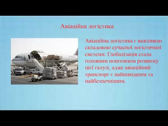 Авіаційна логістика Авіаційна логістика є важливою складовою сучасної логістичної системи. Глобалізація стала