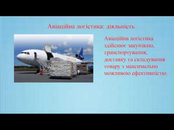 Авіаційна логістика: діяльність Авіаційна логістика здійснює закупівлю, транспортування, доставку та складування товару з максимально можливою ефективністю.