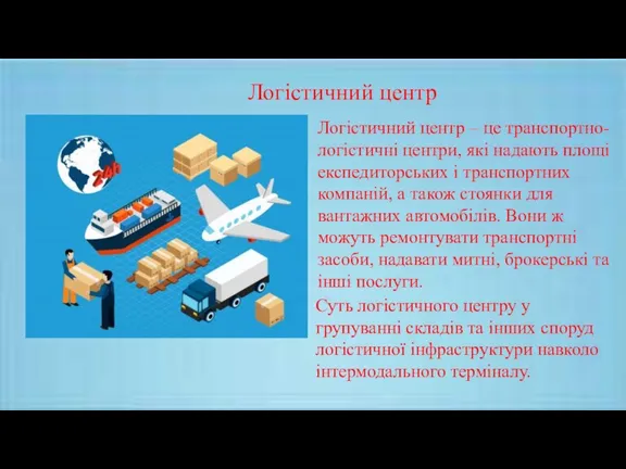 Логістичний центр Логістичний центр – це транспортно-логістичні центри, які надають площі експедиторських