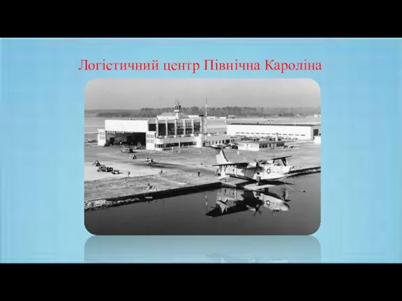 Логістичний центр Північна Кароліна