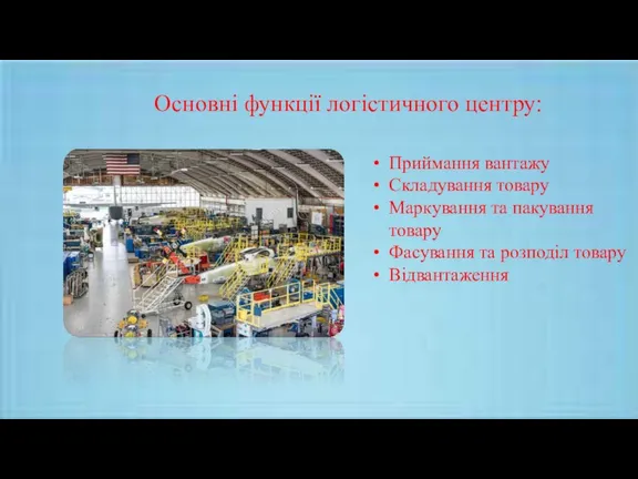 Основні функції логістичного центру: Приймання вантажу Складування товару Маркування та пакування товару