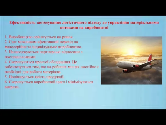 1. Виробництво орієнтується на ринок. 2. Стає можливим ефективний перехід на малосерійне