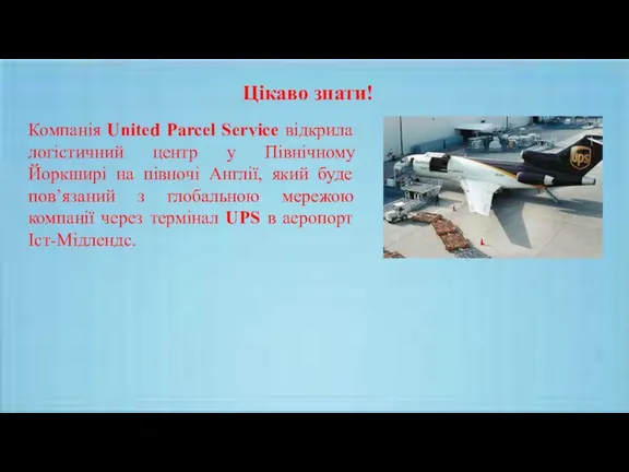 Компанія United Parcel Service відкрила логістичний центр у Північному Йоркширі на півночі