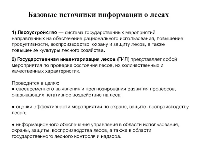 Базовые источники информации о лесах 1) Лесоустройство — система государственных мероприятий, направленных