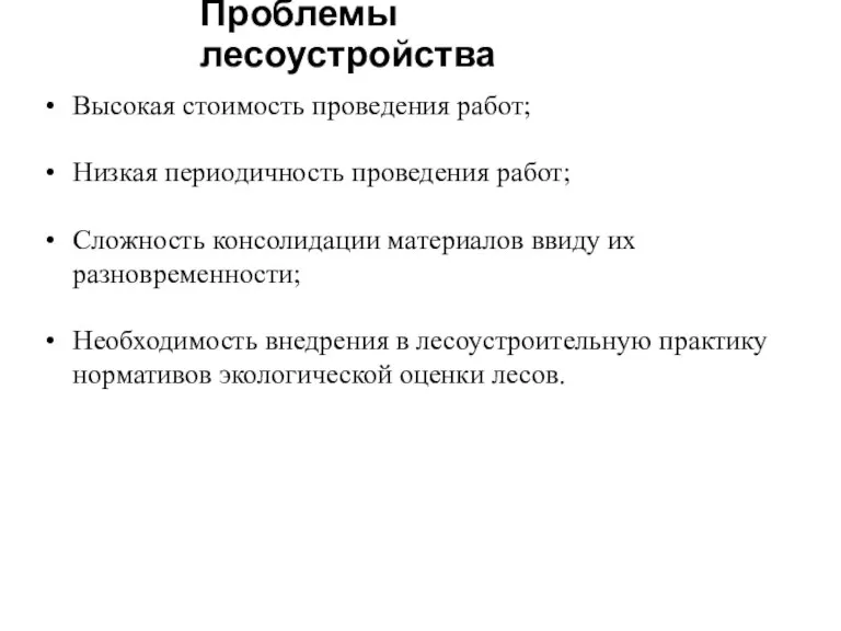 Проблемы лесоустройства Высокая стоимость проведения работ; Низкая периодичность проведения работ; Сложность консолидации