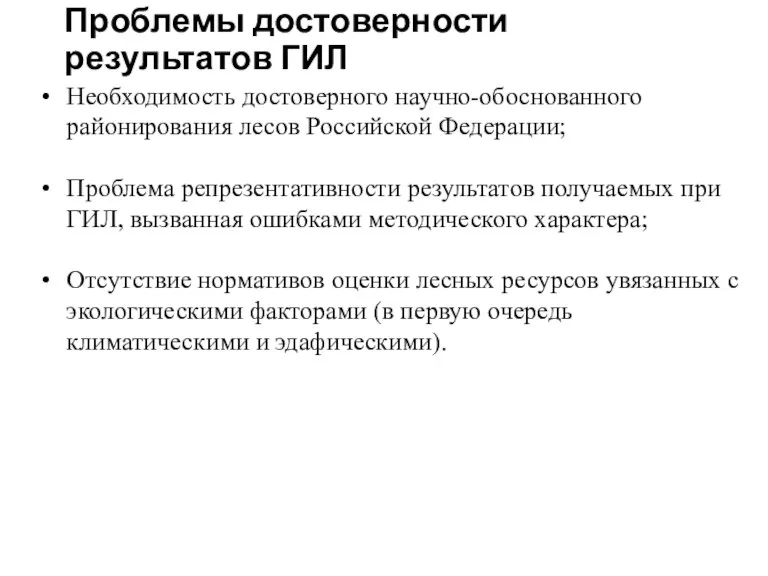 Проблемы достоверности результатов ГИЛ Необходимость достоверного научно-обоснованного районирования лесов Российской Федерации; Проблема