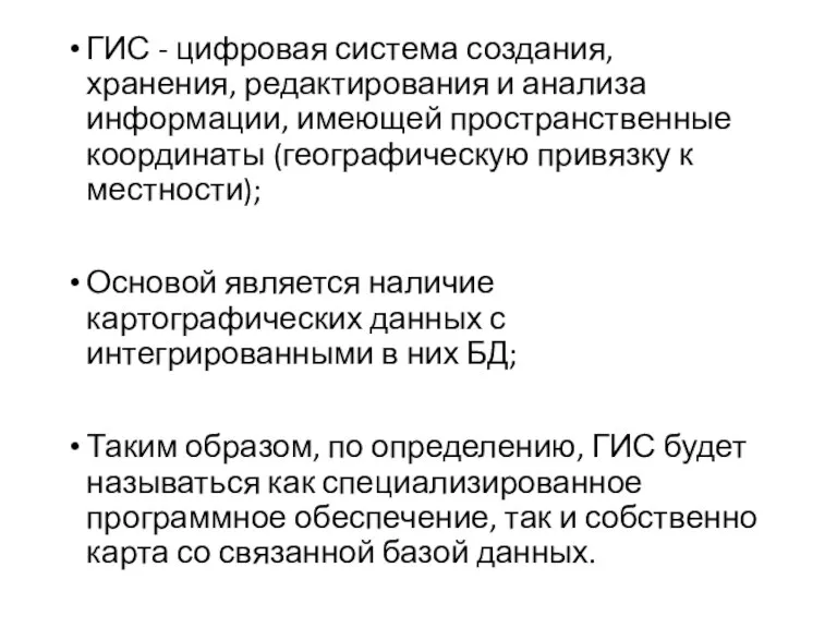 ГИС - цифровая система создания, хранения, редактирования и анализа информации, имеющей пространственные