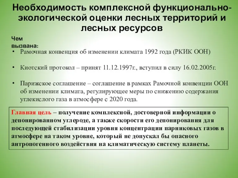 Необходимость комплексной функционально-экологической оценки лесных территорий и лесных ресурсов Рамочная конвенция об