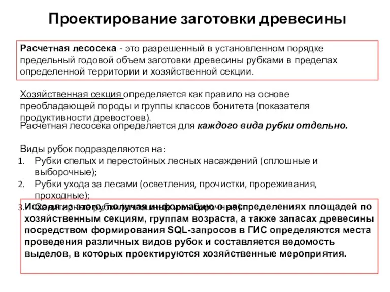 Проектирование заготовки древесины Расчетная лесосека - это разрешенный в установленном порядке предельный