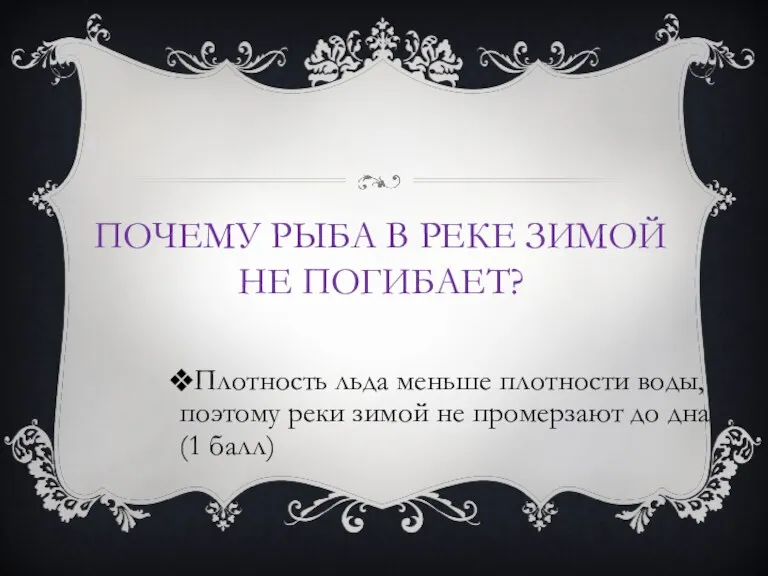 ПОЧЕМУ РЫБА В РЕКЕ ЗИМОЙ НЕ ПОГИБАЕТ? Плотность льда меньше плотности воды,