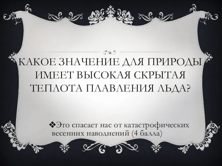 КАКОЕ ЗНАЧЕНИЕ ДЛЯ ПРИРОДЫ ИМЕЕТ ВЫСОКАЯ СКРЫТАЯ ТЕПЛОТА ПЛАВЛЕНИЯ ЛЬДА? Это спасает