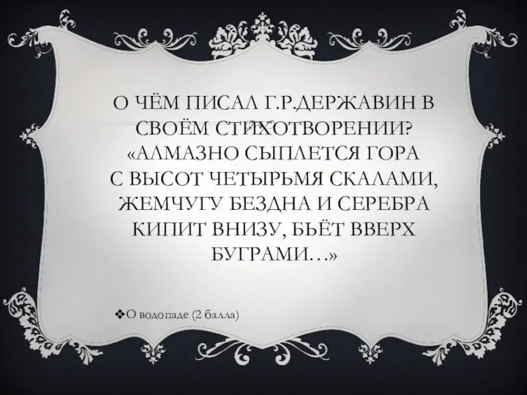 О ЧЁМ ПИСАЛ Г.Р.ДЕРЖАВИН В СВОЁМ СТИХОТВОРЕНИИ? «АЛМАЗНО СЫПЛЕТСЯ ГОРА С ВЫСОТ