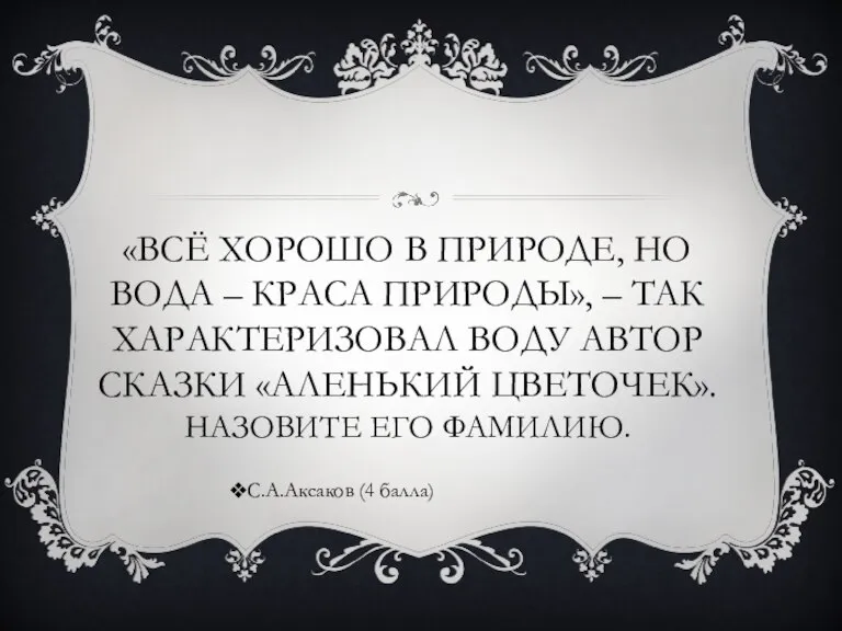 «ВСЁ ХОРОШО В ПРИРОДЕ, НО ВОДА – КРАСА ПРИРОДЫ», – ТАК ХАРАКТЕРИЗОВАЛ