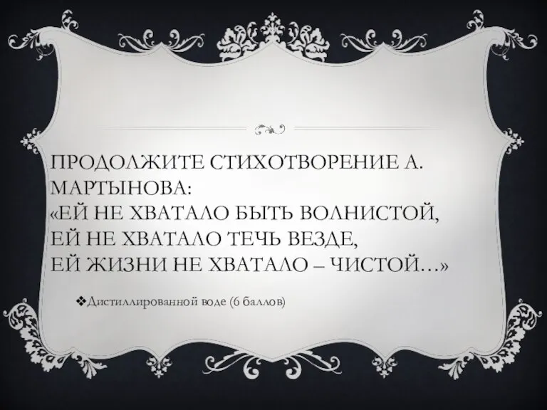 ПРОДОЛЖИТЕ СТИХОТВОРЕНИЕ А.МАРТЫНОВА: «ЕЙ НЕ ХВАТАЛО БЫТЬ ВОЛНИСТОЙ, ЕЙ НЕ ХВАТАЛО ТЕЧЬ